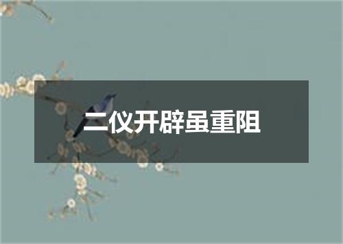 二仪开辟虽重阻