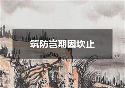 筑防岂期因坎止