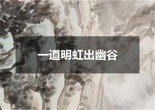 一道明虹出幽谷