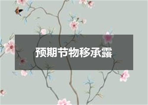预期节物移承露