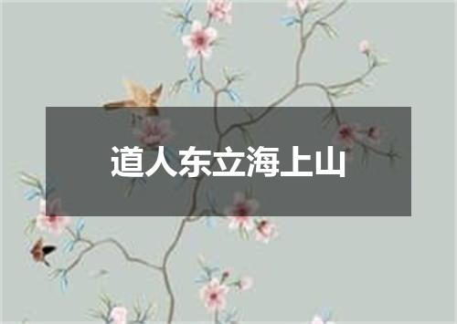 道人东立海上山