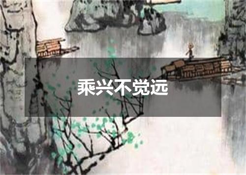 乘兴不觉远