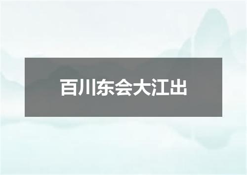 百川东会大江出