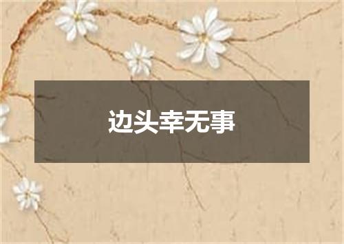 边头幸无事