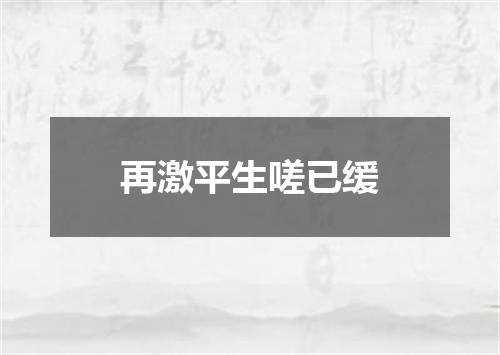 再激平生嗟已缓