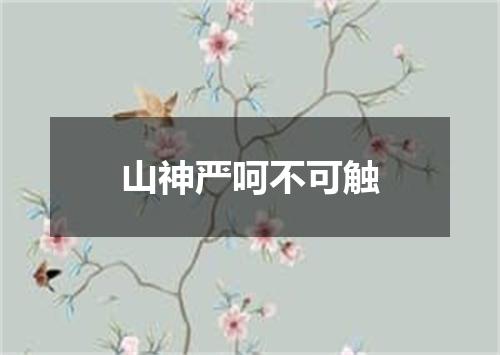 山神严呵不可触
