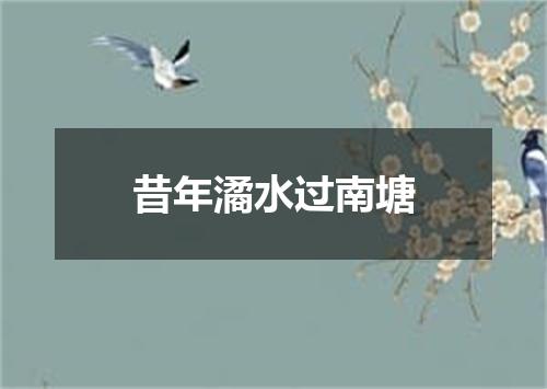 昔年潏水过南塘