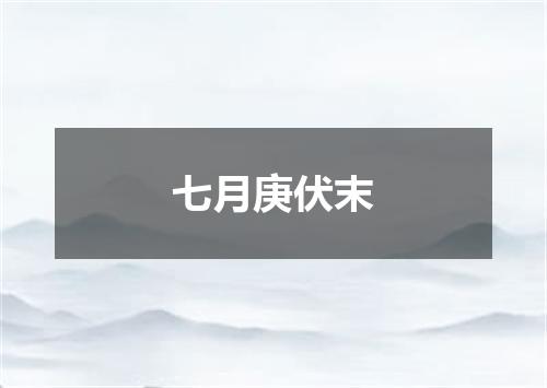 七月庚伏末
