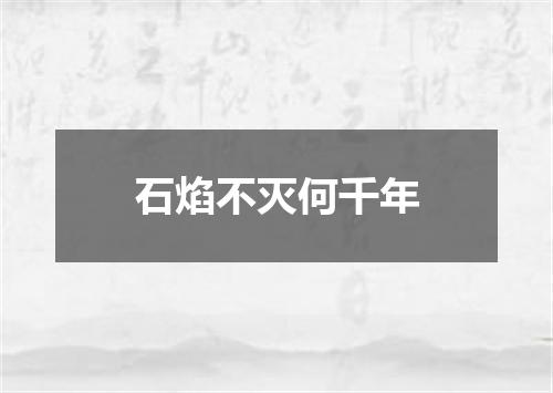 石焰不灭何千年