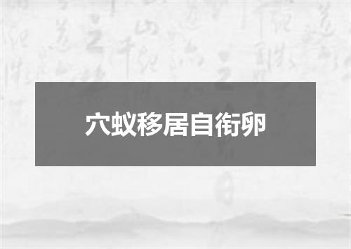 穴蚁移居自衔卵
