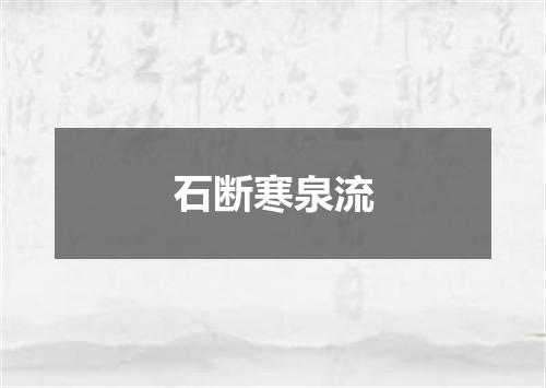 石断寒泉流