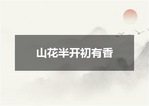 山花半开初有香