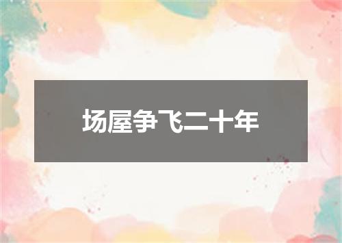 场屋争飞二十年