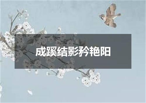 成蹊结影矜艳阳