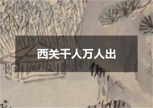 西关千人万人出