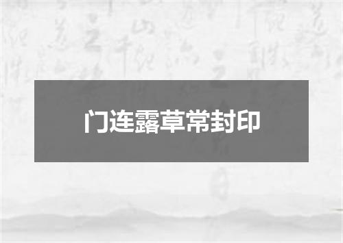 门连露草常封印