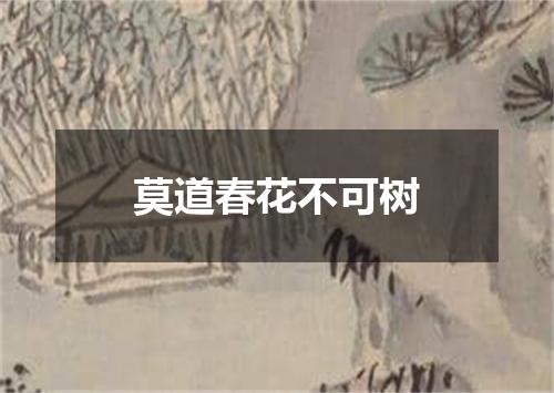莫道春花不可树