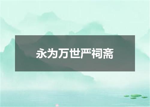 永为万世严祠斋