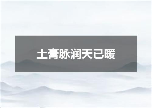 土膏脉润天已暖