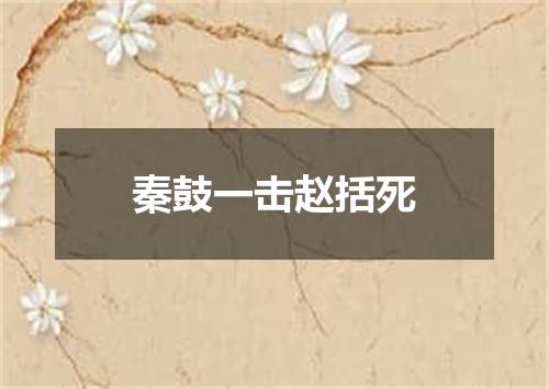秦鼓一击赵括死
