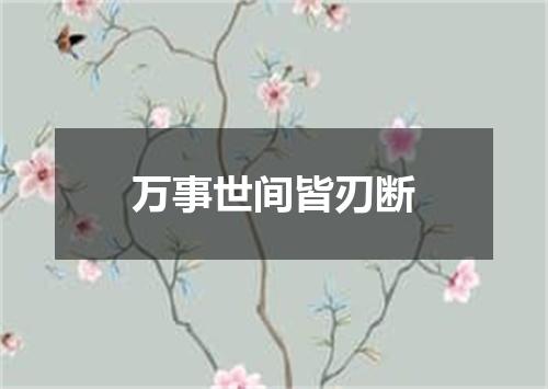 万事世间皆刃断