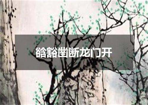 谽豁凿断龙门开