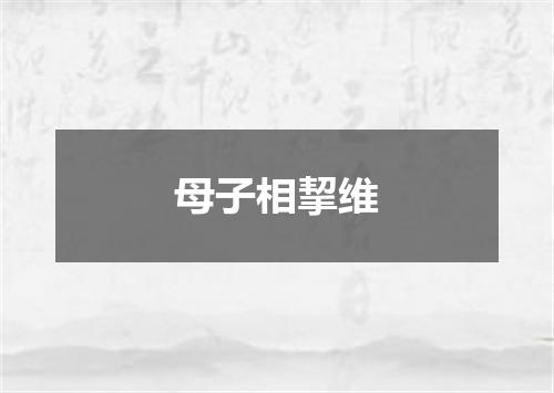 母子相挈维