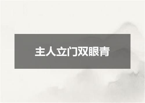 主人立门双眼青