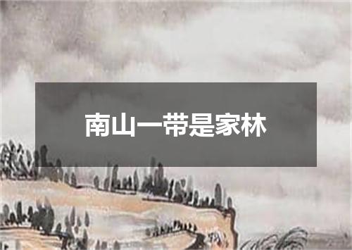 南山一带是家林