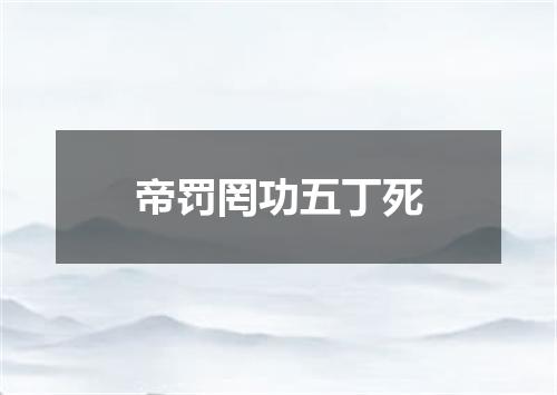 帝罚罔功五丁死