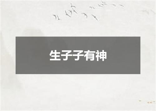 生子子有神