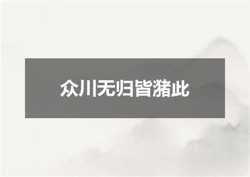 众川无归皆潴此