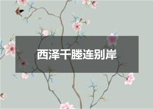 西泽千塍连别岸