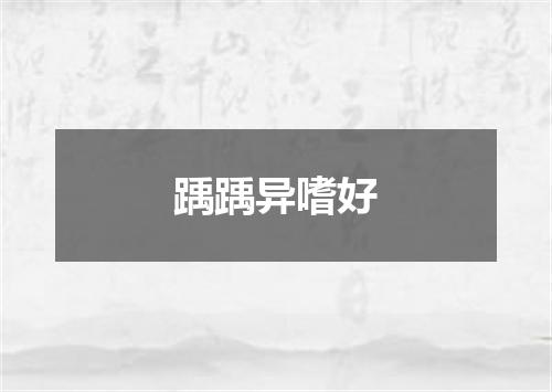踽踽异嗜好