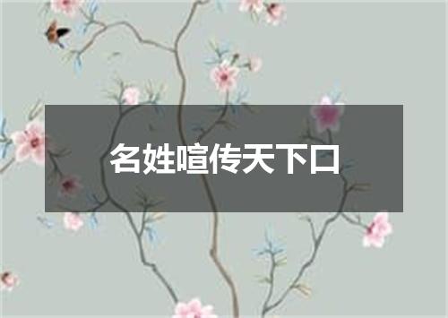 名姓喧传天下口