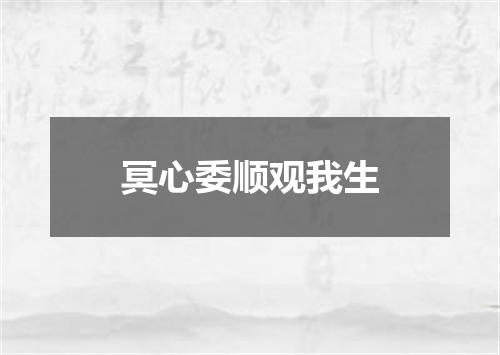 冥心委顺观我生