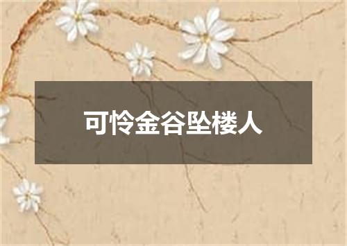 可怜金谷坠楼人