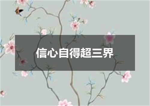 信心自得超三界