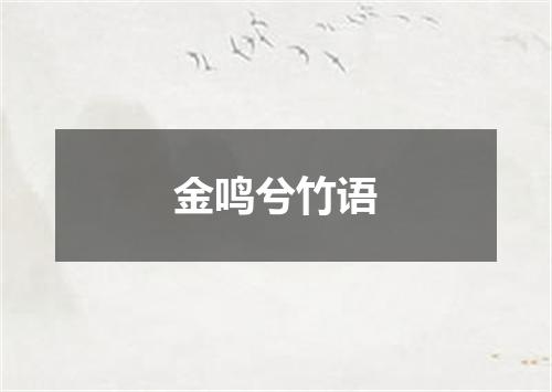 金鸣兮竹语