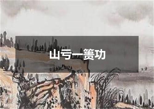 山亏一篑功