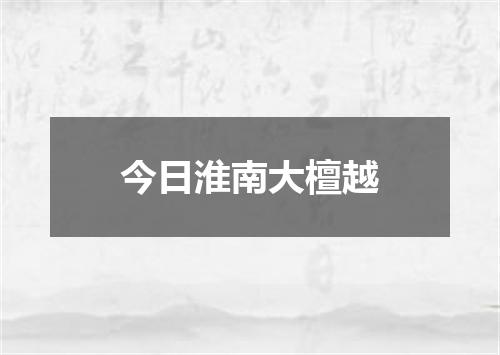 今日淮南大檀越