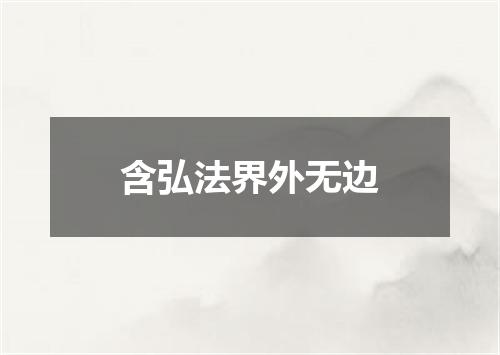 含弘法界外无边