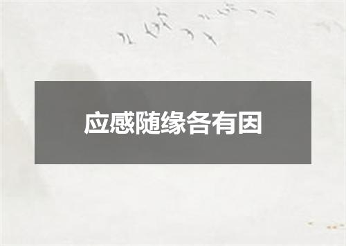 应感随缘各有因