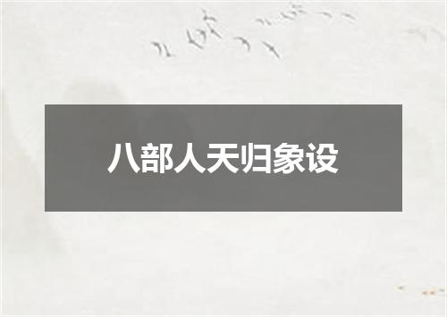 八部人天归象设
