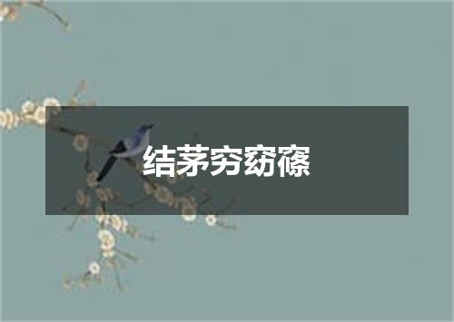 结茅穷窈窱