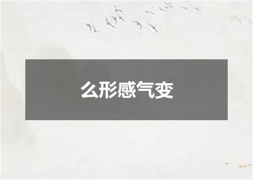 么形感气变