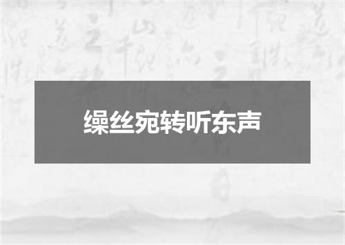 缲丝宛转听东声
