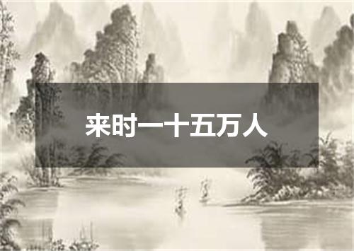 来时一十五万人