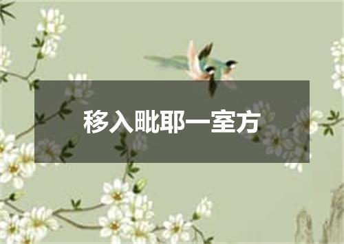 移入毗耶一室方