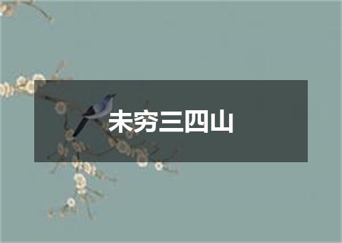 未穷三四山